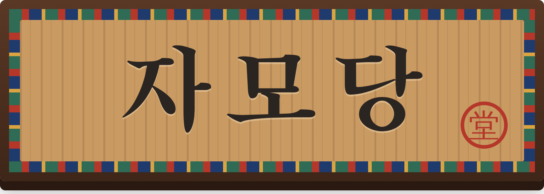 자모당